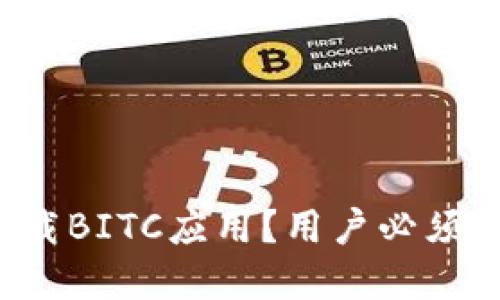 如何安全下载BITC应用？用户必须了解的几点！
