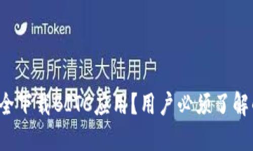 如何安全下载BITC应用？用户必须了解的几点！