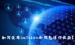 如何使用imToken冷钱包进行收款？
