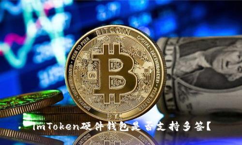 imToken硬件钱包是否支持多签？