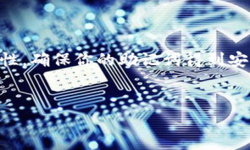 冷钱包助记词存哪里是一个对许多加密货币用户来说都非常重要的问题。冷钱包，作为一种安全存储数字货币的方式，被越来越多人所接受。然而，随着加密货币的兴起，助记词的管理和存储问题也变得尤为重要。一旦这个助记词丢失或遭到泄露，用户很可能面临资金的损失。因此，搞清楚该如何妥善存储这些助记词，对于维护你的资产安全至关重要。

冷钱包助记词是指用于访问和恢复冷钱包中的加密货币的一串字母与数字的组合。若没有了助记词，钱包就无法恢复，导致用户的资金遭到损失。那么，如何管理和存储这些助记词呢？接下来，我们就深入探讨一下。

使用纸质存储

很多人选择将助记词写在纸上进行保存，这是一种简单且直接的方式。你只需要一张纸和一支笔，将助记词写下，然后将纸张存放在一个安全的地方，比如家庭保险箱。

但仅仅把助记词写在纸上并不够。首先，你需要确保纸张不会受潮或被撕毁。所以，建议使用一些防水、防火的材料，或者将纸质助记词转录到金属板上，以增加其耐用性。此外，尽量避免将助记词放在容易被他人获取的位置，比如书桌、手提包等显眼的地方。

电子存储的风险与选择

在这个数字化的时代，有些人选择以电子方式存储助记词，比如存在云盘、笔记软件中等。虽然这种方法方便，但它的安全性却可能让人堪忧。电子设备、软件和云服务都有可能遭到黑客攻击。

如果你一定要选择电子存储，建议使用端到端加密的方式，并保持你的设备安全，比如定期更新系统、安装杀毒软件等。虽然加密方式能提高安全性，但我们还需时刻保持警惕，避免随意使用公共Wi-Fi进行操作。

分散存储的好处

考虑到助记词的重要性，分散存储不失为一种有效的策略。你可以将助记词的每一部分存放在不同的地方，甚至不同的人手中。这样，即使某一部分丢失，整体的安全性也不会受到太大影响。

举个例子，你可以把助记词的一部分写在纸上，另一部分存在一个安全的云服务中，再找一个可信赖的人帮你保管部分信息。分散存储有效降低了助记词被窃取或意外丢失的风险。

使用专业工具

为了确保助记词的安全，市面上还有一些专门的硬件中可以存储助记词。这些硬件钱包通常带有强大的安全功能，包括加密认证、生物识别等，可以更好地保护你的助记词不被他人获取。

这种硬件钱包虽然价格较高，但鉴于其提供的安全保障，相比于潜在的资产损失，还是非常值得的。如果你持有较多的数字资产，强烈建议购买硬件钱包进行存储。

备份与恢复的重要性

备份助记词是每个冷钱包用户都应该做到的。将助记词完整地保存下来，避免以后的资金危机。备份的方式可以是纸质，也可以是分散存储。在备份的时候，一定要小心，确保没有人能够获取到你的助记词。

此外，在你决定出售或转移加密货币前，一定要确保助记词在任何情况下都能被找到。还可以考虑将助记词的备份文件加密，放入更为安全的位置。这样，即使有人意外接触到这些文件，也不足以用来恢复你的钱包。

保持安全意识

最后，一个非常重要的方面是保持对安全的高度警惕。无论你选择何种存储方式，都要定期检查存储状态，并确保周围的安全环境。不轻易分享助记词给任何人，甚至不要轻信所谓的帮助与建议，面对此类骚扰时一定要保持冷静。

网络盛行的今天，各种诈骗手法层出不穷。保护好自己的助记词就等于保护好你的资产。随时保持警觉和谨慎，才能确保自己的数字财富安全无忧。

总结

冷钱包助记词存哪里无疑是每位加密货币用户要认真对待的问题。无论你选择通过纸质存储、电子方式、分散存储还是专业工具，都需要充分考虑其安全性和妥善性。确保你的助记词得到安全保护，这样才能让你的数字资产更加稳妥。希望以上方法能够为你提供有价值的信息，帮助你在这个日新月异的数字货币世界中行稳致远。

冷钱包, 助记词, 存储, 资产安全, 加密货币/guanjianci
冷钱包助记词存哪里