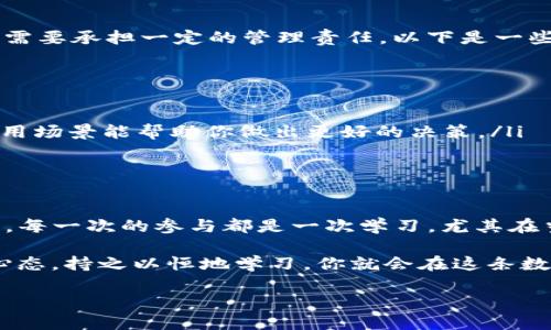 : 如何通过答题获得imToken钱包空投？

imToken, 空投, 答题, 数字货币, 钱包/guanjianci

什么是imToken钱包？

在数字货币的世界里，imToken钱包作为一款热门的加密货币钱包，以其便捷的操作、丰富的功能和用户友好的界面，迅速赢得了许多用户的青睐。它不仅支持多种主流数字货币的存储和管理，还提供去中心化交易所（DEX）功能，让用户能够更方便地进行数字资产的交易。

imToken钱包同样关注用户的学习体验，常常通过一些活动来提高用户对区块链技术的认识，而这些活动往往伴随着丰厚的奖励，比如空投。最近，imToken钱包推出了一个通过答题来获得空投的活动，吸引了不少用户的参与。

什么是空投？

空投是区块链和数字货币行业中一种常见的市场营销手段。简单来说，空投就是项目方将一定数量的代币免费发放给特定的用户，目的是为了推广项目，提高用户的关注度和参与度。而通常为了获得这些空投，用户可能需要完成一些任务，例如注册、新用户验证、填写问卷，甚至参加答题活动。

如何参与imToken的答题空投？

想要参与imToken的答题空投，首先你需要确保你具备了参与活动的基本条件。这通常包括：

ul
    li拥有一个有效的imToken钱包账户。/li
    li关注imToken的官方社交媒体平台，以获取最新信息和活动链接。/li
    li了解活动的具体规则，以确保完成所有必要的步骤。/li
/ul

接下来，一旦你确认自己符合条件，就可以开始签到及答题了。通常，活动会在imToken的官方网站或者其社交媒体上发布相关的链接。在参与期间，你可能需要完成一些关于区块链知识的问答，这不仅考验你的知识储备，也是一个自我提升的机会。

答题有哪些内容？

imToken的答题内容通常涵盖了区块链的基本知识、imToken钱包的使用方法还有一些数字货币的常见知识点。题目可能包括：

ul
    li什么是区块链？它的基本原理是什么？/li
    liimToken钱包的主要功能有哪些？/li
    li如何安全地管理你的数字资产？/li
/ul

这些问题不仅让你了解到更多关于数字货币和区块链的知识，同时也帮助你进一步熟悉imToken钱包的操作。答对一定数量的问题后，用户便可以获得相应的空投奖励。

空投的奖励是什么？

在通过答题活动获取空投的过程中，用户可以获得的奖励通常包括imToken平台的专项代币，甚至可能包含一些热门数字货币。具体的奖励内容会根据活动的设定而有所不同。有些活动可能还会设置额外的激励措施，比如抽奖，会让参与者感受到更醇厚的参与乐趣。

获取空投后的注意事项

如果你幸运地获得了空投，接下来需要注意的是如何安全地管理这些代币。虽然空投带来的代币是免费的，但作为用户，你仍旧需要承担一定的管理责任。以下是一些建议：

ul
    li保持你的私钥安全: 无论是在哪种钱包中，私钥都是你管理数字资产的基础。一定要妥善保存，切勿泄露。/li
    li及时了解代币的市值变化: 在你获得新币后，保持对市场动态的关注十分重要，这有助于你判断购买、出售还是持有。/li
    li了解代币的使用场景: 有些代币可能只用于特定的应用或项目，而有的代币在市场上也有交易价值，研究清楚它们的使用场景能帮助你做出更好的决策。/li
/ul

总结：参与活动的意义

参与imToken钱包的答题空投活动，不仅仅是为了获得代币奖励，更重要的是这次经历让我们对区块链有了更深的了解和认识。每一次的参与都是一次学习，尤其在当今数字资产迅速发展的时代，能够熟练掌握如何使用数字钱包，对每个用户而言都是一项必要的技能。

所以，不妨趁着这些答题活动的机会，提升自己的知识水平，结识志同道合的朋友，甚至获取一些额外的资产。只要保持开放的心态，持之以恒地学习，你就会在这条数字货币的路上走得更稳更远。

希望你能在参与imToken的答题空投活动中取得好成绩，也期待你在数字货币世界的每一次探索都能有所发现和收获！