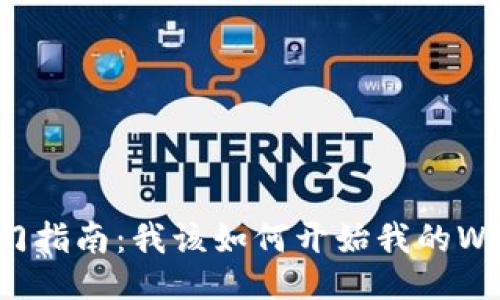 WEB3.0入门指南：我该如何开始我的WEB3.0之旅？