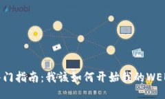 WEB3.0入门指南：我该如何开始我的WEB3.0之旅？