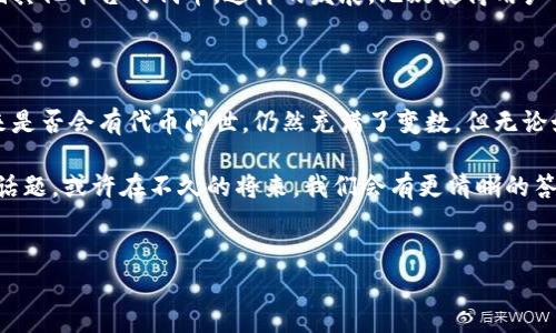 imToken钱包是一个广受欢迎的数字资产钱包，支持以太坊及其代币的管理。很多用户在使用这款钱包时，可能会考虑它是否会发行自己的代币。在今天的讨论中，我们将会深入探讨imToken钱包的代币发行情况，以及它对用户和市场的影响。

什么是imToken钱包？

以太坊生态系统的迅猛发展，使得各种数字资产和去中心化应用层出不穷。而imToken正是在这样的背景下应运而生的，它是一款便捷、安全的钱包应用，允许用户存储、转账和管理各种以太坊及其代币。除了基本的功能外，imToken还提供了DApp浏览、交易所连接等多种丰富的服务，成为了众多用户的首选工具。

imToken钱包是否发行了代币？

在用户圈子中，关于imToken是否会发行代币的讨论一直没有停下。很多人认为，发行代币能够进一步增强用户的使用黏性，同时为钱包的未来发展提供资金支持。然而截至目前为止，imToken并没有正式宣布发行自己的代币，同时也没有在交易所看到与其相关的代币上架信息。

尽管如此，imToken钱包在功能和创新上不断进步。比如，它与不同的区块链平台进行合作，增加了更多的支持项目，这些都大大提升了钱包的实用性。但用户对于代币发行的期待依然存在，讨论较多的还是关于其未来的发展方向。

为什么用户期待imToken发行代币？

当然，期待代币发行的用户并不是没有理由的。首先，代币可以作为imToken生态系统的一部分，促进社区参与与治理。这将鼓励用户更积极地参与到钱包的发展和中。同时，用户持有代币后，可以享受到更多的优惠和福利，例如交易手续费折扣或是参与项目投票等。

其次，通过代币的发行，imToken能够吸引更多的投资者和开发者，为其生态系统注入新的活力。许多成功的数字钱包，如MetaMask或Trust Wallet，都在其发展的过程中推出了自己的代币，这无疑为他们赢得了更多关注与支持。

代币发行可能带来的风险

虽然代币发行有诸多好处，但这也并非没有风险。首先是市场的不确定性，代币一旦发行，可能会受到市场波动的影响。若市场表现不佳，可能会影响用户对钱包的信任与使用。

其次，代币的监管问题也可能成为一个大的障碍。各国对加密货币的监管政策尚未完全明朗，imToken如若发行代币，需要面对各国政策的挑战。同时，也需防范潜在的安全风险，确保用户资产的安全。对持有者和项目团队的法律合规性也是需要管理的重要部分。

imToken的未来发展方向

总的来说，尽管目前imToken钱包没有发行代币的具体计划，但它的丰富功能和强大的技术背景无疑为未来的发展奠定了基础。有没有可能在未来推出代币，依然是一个值得关注的话题。同时，通过不断地深化与其他区块链项目的合作，imToken也在悄然构建自己的生态。

在用户体验方面，imToken钱包也在不断。例如，它们已经开始支持多链资产的管理，这意味着用户不仅可以管理以太坊资产，还能够安全地存储其他平台的代币。这样的发展，无疑使得用户的资产管理变得愈加便捷。

结束语：未来的可能性

最后，虽然当前imToken钱包尚未发行自己的代币，但不妨把目光放得更长远，期待其在技术、产品以及用户体验等各方面带来的持续进步。未来是否会有代币问世，仍然充满了变数。但无论如何，用户的需求和市场的反馈将是它决策的重要依据。希望在未来，我们能看到一个更加强大的imToken钱包，继续引领数字资产管理的潮流。

所以，总结一下，对于imToken是否会发行代币这个问题，答案尚不明确，但可以说的是，用户的期待是推动其创新和发展的动力。继续关注这个话题，或许在不久的将来，我们会有更清晰的答案。

imToken, 数字钱包, 代币, 加密货币, 用户体验/guanjianci  
注：以上内容仅为讨论，具体情况请关注imToken的官方公告。\/b