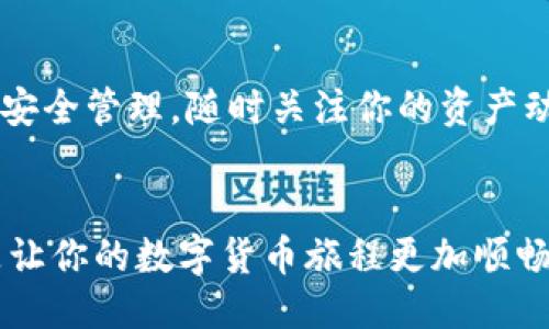   如何查看imToken钱包链接？ / 

 guanjianci imToken钱包,查看链接,数字钱包,区块链,加密货币 /guanjianci 

什么是imToken钱包？
在数字货币的世界里，钱包是至关重要的一部分。imToken钱包是一个流行的数字货币钱包，它不仅支持存储各种类型的加密资产，还能方便用户进行资产管理和交易。imToken的用户界面友好，操作简单，非常适合区块链新手使用。但是，有时候我们需要查看钱包的链接，这就需要一些操作了。

为什么你需要查看imToken钱包链接？
查看钱包链接的原因有很多，可能是为了方便与他人分享你的钱包地址进行转账，或者是在某些交易所中需要输入你的钱包地址来提取资金。无论出于何种原因，了解如何查看和管理你的imToken链接，都是确保资金安全和便捷交易的一个重要步骤。

如何查看imToken钱包链接？
下面，我们来详细聊聊如何在imToken钱包中查看你的链接。

h4步骤一：打开imToken App/h4
首先，确保你已经在手机上安装了imToken Wallet应用程序。如果没有，可以去App Store或谷歌商店下载并安装它。打开应用后，你会看到各种数字货币的主页。

h4步骤二：选择钱包/h4
接下来，你需要选择要查看链接的特定钱包。如果你在应用中创建了多个钱包，请确保进入了正确的钱包界面。一般来说，你只需在钱包列表中点击相应的钱包即可。

h4步骤三：获取钱包地址/h4
在钱包界面中，你可以看到你的钱包地址。这个地址通常是一个以“0x”开头的一串字符，也就是你的imToken钱包链接。点击钱包地址旁边的复制图标，可以快速将地址复制到剪贴板，方便你在其他地方进行使用，比如转账或者分享给他人。

h4步骤四：分享链接/h4
如果你需要将钱包链接分享给朋友，只需将复制好的地址粘贴到聊天软件或邮件中。记得在分享前再三确认地址无误！这很重要，因为一旦地址错误，你可能会发送错误的交易，造成资金损失。

注意事项
在查看和分享imToken钱包链接时，有几点你需要特别注意。

h4安全第一/h4
不要随便分享自己的钱包地址给未经验证的用户或不熟悉的交易平台，避免上当受骗。如果对方让你提供私钥或助记词，那绝对是骗子！

h4定期检查/h4
建议你定期查看你的钱包地址和余额，确保一切正常。如果发现异常交易，及时采取措施，比如更改密码、单独设置二次验证等。

imToken钱包的其他功能
除了查看钱包链接，imToken还提供了多种功能，让你的资产管理更加轻松。

h4资产管理/h4
在钱包首页，你可以看到所有持有的数字资产，轻松管理你的投资组合。无论是查看资产的实时市值，还是跟踪每个币种的价格波动，imToken都能为你提供清晰的信息。

h4快捷交易/h4
imToken支持“一键交易”功能，让你可以快速找到合适的交易对，方便地进行交易。省去繁琐的操作，提升交易效率。

h4多链管理/h4
imToken支持以太坊及多条公链的资产管理，不再局限于单一链的钱包。这样可以更好地满足用户在多种 blockchain 的需求，随时随地管理你的数字资产。

总结
总之，查看imToken钱包链接并不复杂，只需要几个简单步骤就能搞定。而这项技能对于加密货币的投资和管理来说尤其重要。做到安全管理，随时关注你的资产动态，才能在这个快速变化的市场中游刃有余。希望通过本文的分享，你能够更加轻松地使用imToken钱包，并且在其中找到乐趣！

结束语
未来，imToken会不断拓展更多功能，我们期待其带来更好的用户体验。无论你是新手还是老鸟，掌握imToken钱包的使用技巧，都是让你的数字货币旅程更加顺畅的关键。