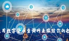 如何高效使用数字货币查询网来跟踪你的投资回