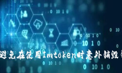 如何避免在使用Imtoken时意外销毁钱包？