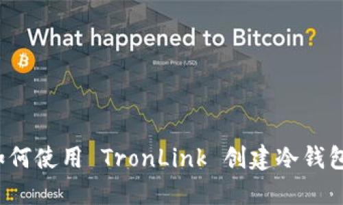 如何使用 TronLink 创建冷钱包？