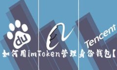 如何用imToken管理身份钱包？
