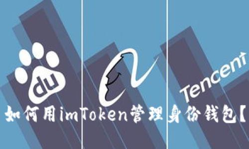 如何用imToken管理身份钱包？