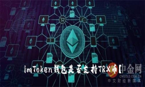 imToken钱包是否支持TRX币？