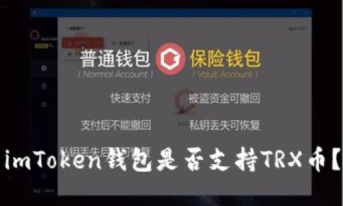 imToken钱包是否支持TRX币？