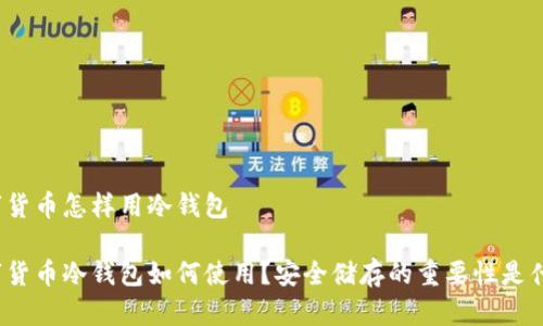 数字货币怎样用冷钱包

数字货币冷钱包如何使用？安全储存的重要性是什么？