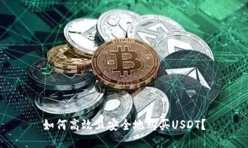 如何高效且安全地购买USDT？