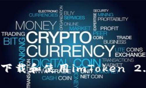 如何快速下载和使用imToken 2.0国际版？