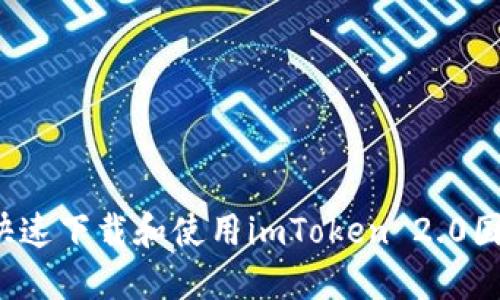 如何快速下载和使用imToken 2.0国际版？