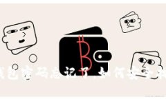 冷钱包密码忘记了，如何安全找回？