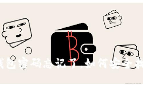 冷钱包密码忘记了，如何安全找回？