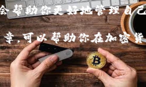 吐司钱包和冷钱包是加密货币管理中常见的两种方式，各有其独特的特点和功能。为了更好地理解这两者之间的区别，我们将深入探讨它们的定义、用途、优缺点以及适合的使用场景。

什么是吐司钱包？
首先，咱们来聊聊吐司钱包。它其实是指一种热钱包，这类钱包主要通过互联网进行操作。用户可以随时随地访问自己的加密货币，而不需要下载任何额外的软件。想象一下：你在咖啡店里用手机支付一杯咖啡，这种方便就是吐司钱包的基本特征。

很多人选择吐司钱包是因为其易用性和便利性。由于这些钱包在线，用户只要一个账户和密码，就可以轻松存取和交易加密货币。这类钱包通常会与交易所或其他在线平台整合在一起，包括知名的Coinbase、Binance等。

什么是冷钱包？
相对而言，冷钱包就像是一个更为安全的方法来存储你的加密货币。简单来说，冷钱包并不连接互联网，因此，黑客和恶意软件几乎不可能攻击它。冷钱包有很多形式，包括硬件钱包（比如Ledger或Trezor）和纸钱包。硬件钱包通常是一个小型的USB设备，而纸钱包则是将你的密钥以纸质形式记录下来。

无论是哪种形式，冷钱包的核心优势在于安全性，非常适合长期持有或“大额”资产储存。由于不连接互联网，存储在冷钱包中的资金几乎免受一切网络攻击的影响。

吐司钱包与冷钱包的主要区别
当我们说到吐司钱包与冷钱包的区别，几个关键点就会浮出水面：

ul
    li安全性：冷钱包因不连接网络，提供了更加安全的环境来保存加密货币。而吐司钱包则由于全程在线，相对来说更容易遭受黑客攻击。/li
    li易用性：针对日常交易，吐司钱包的使用要比冷钱包方便得多。你可以直接进行转账、交易，随时随地管理你的资产。不过，这种方便性也伴随着一定的风险，因为其安全性不如冷钱包。/li
    li交易速度：在资金频繁进出时，吐司钱包的操作毫无疑问是更为高效的。冷钱包虽然安全，但每次提现或转账都需要将其连接到电脑，所以资金流动的效率较低。/li
    li存储方式：冷钱包的资产储存不会受到网络波动影响，而吐司钱包则容易受到网络速度和稳定性的影响。/li
/ul

适合哪些用户使用？
这两种钱包各自适合不同类型的用户。对于那些频繁交易、希望能够方便访问自己资产的用户，吐司钱包绝对是个不错的选择。你没必要切换设备或额外担心资金的存取，只要有网络连接，你的资产就可以随时到手。

而对于长期投资者，或者是那些希望将资金安全存储的人来说，冷钱包是更好的选择。你可以把它当作一个金库，所有的资产都存放在里面，不用时刻去担心是否会被黑客盗走。

有没有结合两者优点的解决方案？
当然！市场上已经出现了一些结合了两者优点的解决方案。例如，有些平台提供了一个吐司钱包与冷钱包结合的选项，让用户可以在需要时快速交易，同时又保持资产的大部分安全性。这类方案可以让你在方便之余，尽量规避风险。

怎样选择合适的钱包？
选择合适的钱包，得从几个方面考虑：

ul
    li你对安全性的要求有多高？/li
    li你的交易频率如何？/li
    li你喜欢使用哪种设备进行交易？/li
/ul

如果你还是个新手，可能会觉得一开始选择会有些困难。可以从使用吐司钱包开始，因为它门槛低、容易上手。在你逐渐熟悉情况后，可以考虑投资一个冷钱包，为你的长期资产做好安全保障。

结论
总结一下，吐司钱包和冷钱包各有优势，最重要的是要根据自己的需求来选择。无论你是倾向于便利性还是安全性，了解这两者的区别，将会帮助你更好地管理自己的投资。

不管你最终选择了哪种钱包，记得保管好你的私钥，并定期备份。同时，也要时刻关注市场的动向，以便在需要时调整策略。希望通过这篇文章，可以帮助你在加密货币的世界中找到适合你的那一款钱包！

关键词：吐司钱包, 冷钱包, 加密货币, 钱包安全, 交易方式