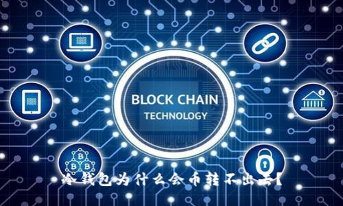 冷钱包为什么会币转不出去？