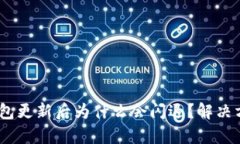 imToken钱包更新后为什么会闪退？解决方案有哪些