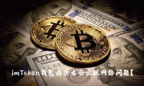 imToken钱包为什么会出现网络问题？