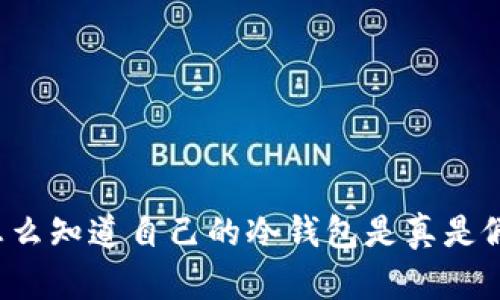 怎么知道自己的冷钱包是真是假？