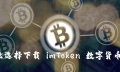 为什么选择下载 imToken 数字货币钱包？