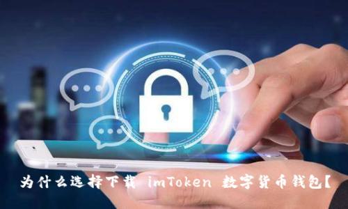 为什么选择下载 imToken 数字货币钱包？