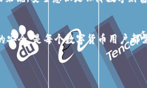 币安★新手$content_title★

imtoken钱包是一个功能非常强大的数字货币钱包，支持多种主流的数字资产。但是，作为一个用户，常常会遇到一些问题，比如“imtoken钱包还能登录助记词哪里查？”这是一个值得深入探讨的话题。在本文中，我们将仔细解析这一问题，同时为大家提供有用的信息和建议。

imtoken, 助记词, 数字货币, 钱包安全, 加密资产/guanjianci

什么是助记词？
首先，我们来了解一下助记词是什么。助记词通常由12个或24个单词组成，帮助用户在钱包丢失设备或更换设备时进行恢复。这些单词是随机生成的，具有唯一性和保密性，只有用户自己知道。

如何找到imtoken钱包的助记词？
当你创建imtoken钱包时，会在初始化的过程中生成助记词。如果当时没有记录下来，想要再找到助记词是比较困难的。为什么这么说呢？因为助记词的安全性非常重要，它就像是一个保险箱的钥匙，丢失了就无法打开。

有哪些步骤可以帮助你找回助记词？
如果你没有备份助记词，可以尝试以下几个步骤，但必须注意，这些方法并不是100%成功：
 
1. **检查电子邮件**：
有些用户在创建钱包时，会选择将助记词或相关信息发送到自己的邮箱。如果你有这种习惯，可以在邮箱中搜索相关邮件。

2. **查看纸质备份**：
许多人习惯将助记词记录在纸上，放在一个安全的地方。如果你有这个习惯，检查一下通常放置你重要信息的地方。

3. **使用云备份**：
如果你使用过**加密云备份**的服务，试试看是否能在云端找到助记词的备份。

4. **联系imtoken官方**：
虽然通常情况下客服无法帮助恢复助记词，但在一些特殊情况下，可能可以获取一些指导或帮助。

为什么助记词如此重要？
助记词不仅仅是每个用户的资产恢复工具，更是个人隐私和信息安全的一个重要保障。如果他人获得了你的助记词，他们就能够无限制地访问和控制你的数字资产。那么，如何保护自己的助记词呢？下面是几个小建议：

1. **不要分享**：记住，绝对不要将助记词分享给任何人，甚至是朋友或者家人。

2. **安全保管**：建议将助记词写在纸上，并存放在一个安全的地方，比如保险箱。切勿存放在手机、电脑等联网的设备上，以避免被黑客攻击。

3. **定期更换**：如果你使用的加密货币钱包支持重新生成助记词功能，可以定期更换助记词，这样可以提供额外的安全性。

有没有办法找回丢失的助记词？
如前所述，一旦助记词丢失，基本上就无法恢复。为了避免这样的情况，建议在使用imtoken钱包时务必备份好助记词。有些用户可能会问，除了助记词，如果账户被黑客攻击，是否还有其他方法可以保护资产呢？

其实可以使用一些先进的安全设置，比如2FA（双重认证），这使得即使黑客知道你的密码，也无法轻易盗取你的资产。总的来说，安全意识是保障数字财富的第一步。

总结一下
今天我们详细探讨了“imtoken钱包还能登录助记词哪里查”的问题。理解助记词的重要性、如何保护助记词及相关账户的安全，是每个数字货币用户都需要掌握的基本知识。希望这些信息能够帮到大家，让你们在使用imtoken钱包时更加安全无忧。 

如果你还有更多疑问或者想要了解的内容，欢迎随时留言，我们都乐意为你解答！