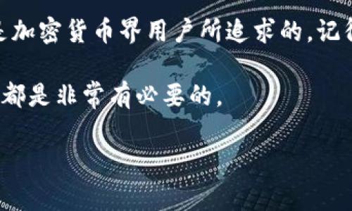 冷钱包是加密货币投资者非常喜欢的一种存储方式，尤其是在保护资产安全方面，其受欢迎程度愈发提高。那么，你是否想过：冷钱包到底能存储几种币？这可是一个值得深入探讨的话题。

什么是冷钱包？

在深入讨论冷钱包的存储能力之前，首先，我们得搞清楚什么是冷钱包。简单来说，冷钱包是指一种“离线”的存储方式，不需要直接连接到互联网。这种方式因为能够有效减少在线黑客攻击的风险，成为了许多投资者的首选。

冷钱包的种类

冷钱包有几种不同的形式，包括硬件钱包、纸钱包以及一些特定的设备。每一种形式的冷钱包在存储的币种上可能会有所不同。比如，硬件钱包通常支持主流的加密货币，而纸钱包则是通过生成私钥和公钥的一种形式，适合存储任何类型的币。

冷钱包可以存储哪些类型的币

那么，冷钱包到底可以存储多少种币呢？答案并不简单。大部分冷钱包都支持常见的主流币种，比如：比特币（BTC）、以太坊（ETH）、瑞波币（XRP）等。这些币种由于交易量大，受众广，几乎所有的冷钱包都会支持。

除了这些主流币种，一些高级的硬件钱包还可以支持多种代币，比如基于ERC-20标准的各种代币。这真是让人惊喜的好消息，尤其是对于那些投资了小众代币的用户来说，他们也能够找到合适的存储解决方案。

冷钱包的存储限制

尽管大部分冷钱包支持多种币种，但它们也并非是“无所不能”的。例如，一些品牌的硬件钱包可能仅支持有限数量的货币。如果你拥有一个支持多币种的冷钱包，通常也会有相应的存储上限，比如最多能存储一百种币。但是，一旦你达到这个上限，你就也许需要清理一些币种了。

而且，使用冷钱包的另一个限制在于操作的复杂性。虽然它能保护你的资产安全，但对于新手来说，操作初期可能会有一定的学习曲线。你需要了解如何生成地址、导入私钥、备份等操作，这些都涉及到一定的技术性。

冷钱包的安全性

不过，冷钱包最吸引人的地方在于其安全性。由于它们不与互联网连接，极大地降低了被黑客攻击的概率。这一点对比于热钱包（在线钱包），冷钱包几乎是藏匿财宝的最佳选择。即使你是加密货币的新人，也可以放心使用，只要确保妥善保管好私钥和备份信息。

如何选择合适的冷钱包

当面对市场上众多的冷钱包选择时，你可能会感到迷茫。首先，检查一下你想存储的币种是否被支持，像Ledger、Trezor等知名品牌通常拥有较强的兼容性。此外，用户评价、品牌信誉度、售后服务等也是选择冷钱包时不可忽视的因素。

未来的冷钱包发展趋势

随着区块链技术的发展，冷钱包的功能和类型也在不断演进。我们可能会看到一些新技术的加入，比如多重签名、量子加密等，进一步增强安全性。同时，用户体验也会不断提升，越来越多的普通用户也能轻松上手。

结论

总之，冷钱包是一种非常适合保护加密货币资产的存储选择。虽然它能存储的币种数量可能有限，但其提供的安全性无疑是加密货币界用户所追求的。记得在选择冷钱包时，检查其支持的币种以及是否符合你的需求，才能确保财产安全。

希望以上信息能够帮助你更好地理解冷钱包的存储能力及其优势。无论你是新手还是资深投资者，了解冷钱包的基本知识都是非常有必要的。

冷钱包可以存储几种币吗？