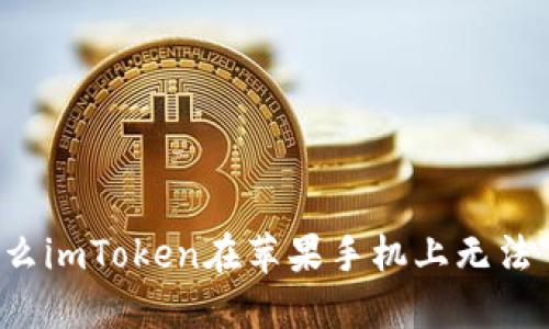 为什么imToken在苹果手机上无法下载？