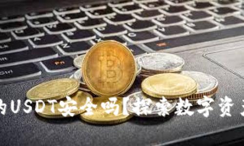 : 冷钱包出来的USDT安全吗？探索数字资产安全性的真相