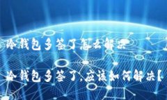 冷钱包多签了怎么解决冷钱包多签了，应该如何