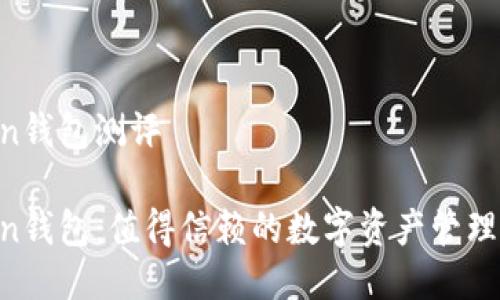 Imtoken钱包测评

Imtoken钱包：值得信赖的数字资产管理工具吗？