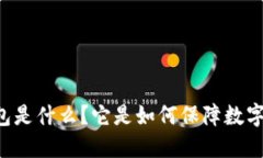 交易所冷钱包是什么？它是如何保障数字资产安