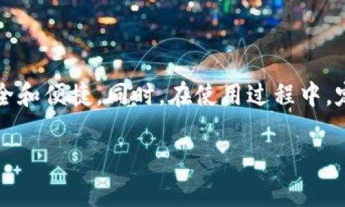   Kcash钱包的下载官网在哪？如何确保安全性和便捷性？ / 

 guanjianci Kcash钱包, 钱包下载, 数字货币, 区块链, 被盗风险 /guanjianci 

Kcash钱包简介

在数字货币迅速发展的今天，越来越多人开始关注如何安全地存储和管理他们的数字资产。而在这其中，Kcash钱包无疑是一个非常受欢迎的选择。作为一种现代数字资产管理工具，Kcash钱包设计简洁、功能强大，为用户提供了极大的便利。无论你是刚接触数字货币的新手，还是经验丰富的投资者，Kcash钱包都能满足你的需求。

为什么选择Kcash钱包？

选择一个合适的钱包不仅关系到资产的安全性，更关乎着使用的便捷性。Kcash钱包的用户界面友好，操作简单。用户可以方便地查看资产状况、进行转账、接收数字货币等操作，而不需要花费过多的时间和精力去学习复杂的功能。

如何下载Kcash钱包？

获取Kcash钱包非常简单。只需访问Kcash钱包的官方网站，点击下载链接。支持iOS和Android系统，用户可以根据自己的设备选择合适的版本进行下载。当然，在下载之前，有几个小贴士值得注意：

ul
    li确保下载自官网，以防止下载到伪造或带有恶意软件的应用。/li
    li在下载过程中，保持网络连接稳定，避免因中断造成安装失败。/li
    li关注官方通知，确保获取到最新的版本和安全补丁。/li
/ul

Kcash钱包的安全性

在使用Kcash钱包的过程中，安全性始终是我们最关心的问题。毕竟，数字货币的被盗风险时常困扰着用户。那么，Kcash钱包如何保障用户的资产安全呢？

首先，Kcash钱包采用了先进的加密技术，所有的用户数据和交易信息都经过高强度加密，确保信息的私密性。其次，Kcash钱包还支持多种安全验证措施，例如指纹识别和密码保护，进一步提升了安全性。此外，定期的安全更新和完善的客户支持服务也为用户提供了更有保障的使用体验。

Kcash钱包的功能

Kcash钱包不仅仅是一个资产存储工具，它还提供了众多实用的功能。例如：

ul
    li资产管理：用户可以一目了然地查看自己持有的各种数字资产，包括余额和交易记录。/li
    li即时交易：用户可以在几秒钟内完成转账，十分方便。/li
    li行情分析：Kcash钱包提供实时行情更新，帮助用户更好地做出投资决策。/li
    li多链支持：支持多种区块链资产，用户在一个地方即可管理不同类型的数字货币。/li
/ul

常见问题解答

在使用Kcash钱包的过程中，用户可能会面临一些疑问。下面，我们总结了一些常见问题，以及相应的解答，希望能为你提供帮助。

h41. Kcash钱包是否支持海外用户？/h4

当然可以，Kcash钱包支持全球用户进行下载和使用，让用户可以方便地管理他们的数字资产。

h42. 如果我遗失了手机，如何找回我的钱包？/h4

Kcash钱包在注册时会生成一个助记词，用户需妥善保管。如果手机丢失，可以通过助记词恢复钱包。但请注意，助记词是恢复钱包的唯一凭证，一定要妥善保管，避免泄露给他人。

h43. Kcash钱包是否收费？/h4

Kcash钱包本身是免费的，但在进行转账时，可能会产生网络交易费用。这些费用是由区块链网络收取的，不是Kcash钱包平台的。而且通常情况下，Kcash钱包的费用也比较低，用户可以放心使用。

总结

Kcash钱包作为一个用户友好的数字资产管理工具，凭借其安全性和多样化的功能，吸引了大批用户。在进行下载时，请务必选择官网渠道，以确保安全和便捷。同时，在使用过程中，定期关注官方提供的信息和更新，可以进一步保障你的资产安全。

如果你仍在为如何管理你的数字资产而困惑，不妨尝试一下Kcash钱包。希望这篇介绍能够帮助到你，让你的数字货币之旅更加顺利。