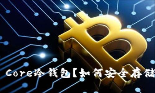 : 什么是Bitcoin Core冷钱包？如何安全存储你的比特币资产？