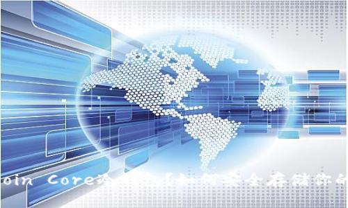 : 什么是Bitcoin Core冷钱包？如何安全存储你的比特币资产？