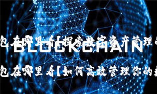 imToken钱包在哪里看？探索数字资产管理的便捷之道！

imToken钱包在哪里看？如何高效管理你的数字资产？