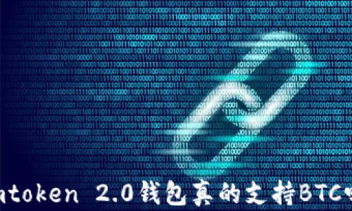 
Imtoken 2.0钱包真的支持BTC吗？