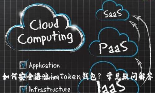 如何安全退出imToken钱包? 常见疑问解答