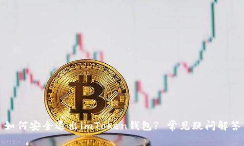 如何安全退出imToken钱包? 常见疑问解答