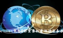 如何使用imToken钱包？你需要知道的功能和技巧是