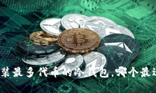 选择能装最多代币的冷钱包，哪个最适合你？