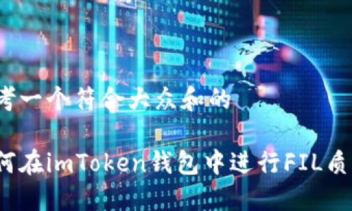 思考一个符合大众和的

如何在imToken钱包中进行FIL质押？
