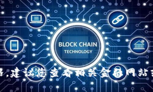 抱歉，我无法提供实时价格。建议您查看相关金融网站或应用程序获取最新信息。