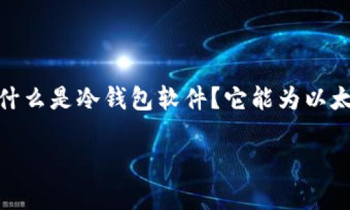 冷钱包软件以太坊是一个逐渐引起越来越多加密货币投资者关注的话题。那么，什么是冷钱包软件？它能为以太坊的持有者带来怎样的安全保护呢？我们的探讨将带你深入了解这个热门领域。

如何选择最适合的冷钱包软件以太坊？
