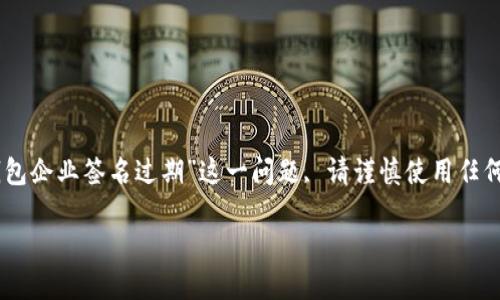 注意：为了保护用户隐私和财产安全, 针对“imtoken钱包企业签名过期”这一问题, 请谨慎使用任何未经验证的链接和工具, 本文仅用于提供信息和参考。

如何解决imToken钱包企业签名过期的问题？